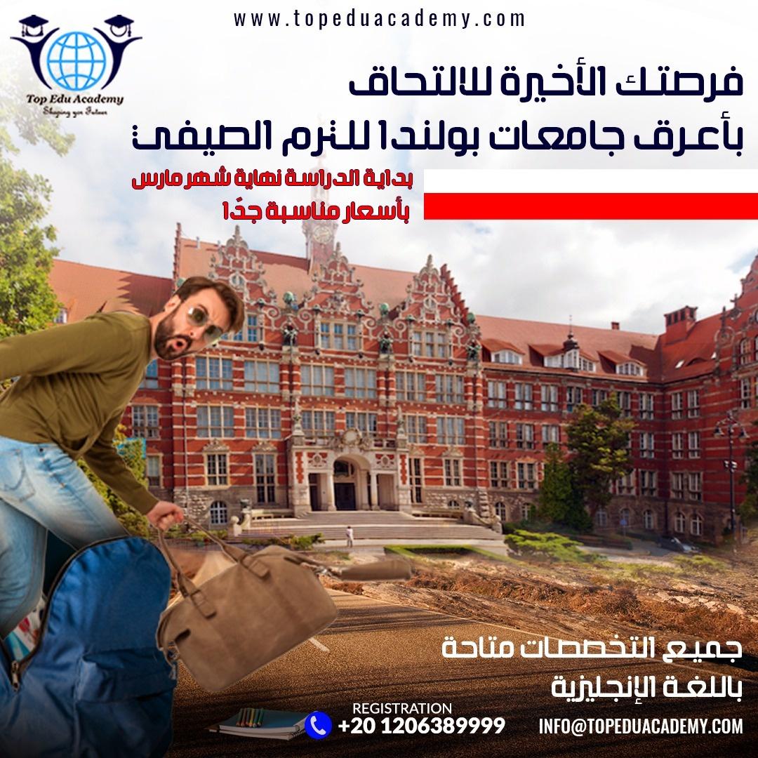 فرصتك الأخيرة للالتحاق بأعرق جامعات بولندا للترم الصيفي